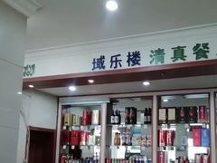 -域乐楼清真饭庄(华北路店)