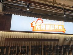 -西塔金胖胖首尔自助烤肉·街头小吃大排档