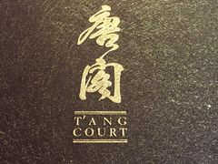 -唐阁(香港朗廷酒店)