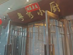 -粤秀小厨·广式早茶(辽宁路店)