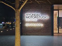 -现代汽车文化中心 Hyundai Motorstudio Beijing