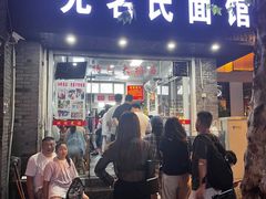 -无名氏面馆(邮电路店)