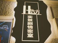 -H立方实景剧情密室(天河旗舰店)