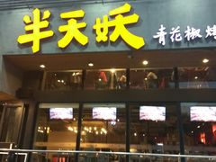 门面-半天妖烤鱼(方庄店)