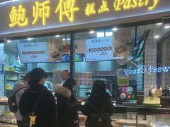 门面-鲍师傅糕点(国金街店)