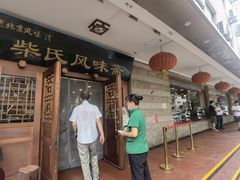 -柴氏风味斋(甘家口店)