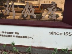 -锦江都城闵行饭店