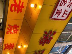 门面-海汇源老烧麦店(东大街总店)
