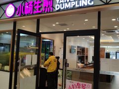 门面-小杨生煎(乐坊虹井店)