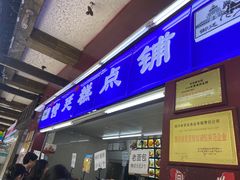 -宫廷糕点铺