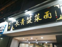 门面-长青菠菜面·烧烤