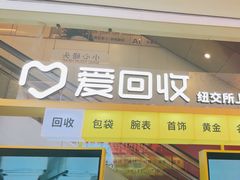 -爱回收(金桥国际商业广场店)