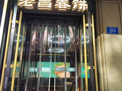-老昌春饼(中央大街店)