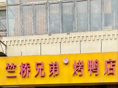 -竺桥兄弟烤鸭馆(竺桥店)