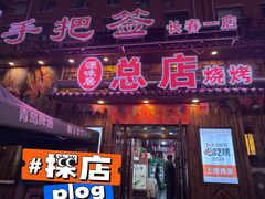 -源味居手把签烧烤(长春一店)