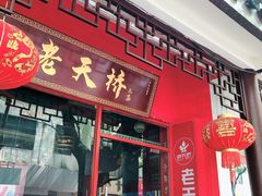 门面-老天桥蛙炉火锅(姑苏总店)