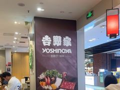 -吉野家(复兴路第二餐厅店)