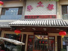 -李太婆鱼汤馆(古城路店)
