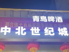 -中北世纪城夜市小吃街CENURY CITY