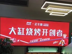 -正丰源大缸烧烤(人民路店)
