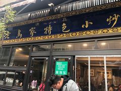 门面-老乌家特色小炒泡馍(大皮院店)