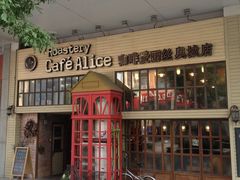 门面-Cafe Alice咖啡爱丽丝(奥城店)
