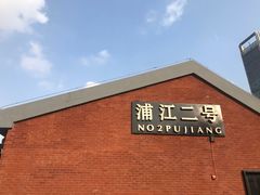 门面-浦江二号·独栋江景餐厅(滨江大道店)