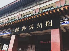 门面-荆州博物馆