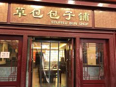 门面-草包包子铺1937(普利街店)
