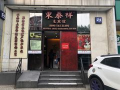 门面-东泰祥生煎馆(重庆北路店)