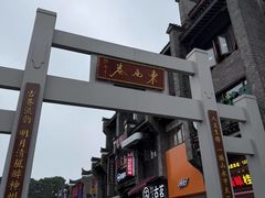 -东西巷