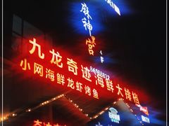 门面-九龙奇迹海鲜大排档(万象城店)