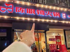-陈眼镜火锅(总店)