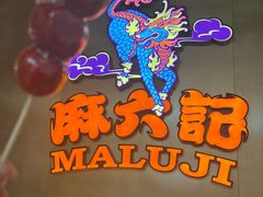 -麻六记(凤凰汇店)