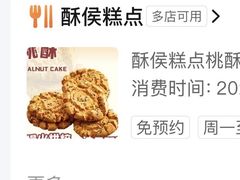 -酥侯糕点(广东路店)