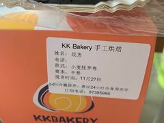 -KK BAKERY烘焙