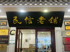 -民信老铺(华盖路店)