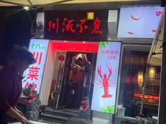 -川流不息·地道川菜·小龙虾(新松江路店)
