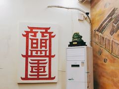 -盟重烧烤(东瓜山创始店)