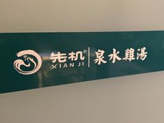 -先机泉水鸡汤(南山老君洞店)