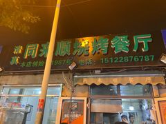 门面-同来顺烧烤餐厅(哈尔滨道店)