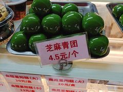 芝麻青团-许阿姨糕团店(南京总店)