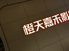-橙天嘉禾影城(星荟中心店)