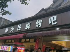 -为民烧烤吧.自贡爆炒菜(收录10年好店)