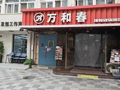 -万和春排骨砂锅米饭(湖北路店)