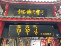 门面-节节香.成都非遗肥肠粉(总店)