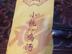 -小铫鸡汤