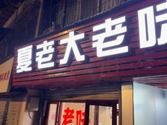 -夏老大老味烧烤