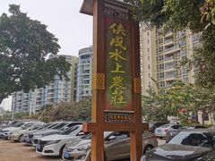 -侠成水上农庄(工业大道店)