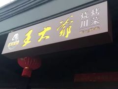-王大爷烧烤&川菜馆